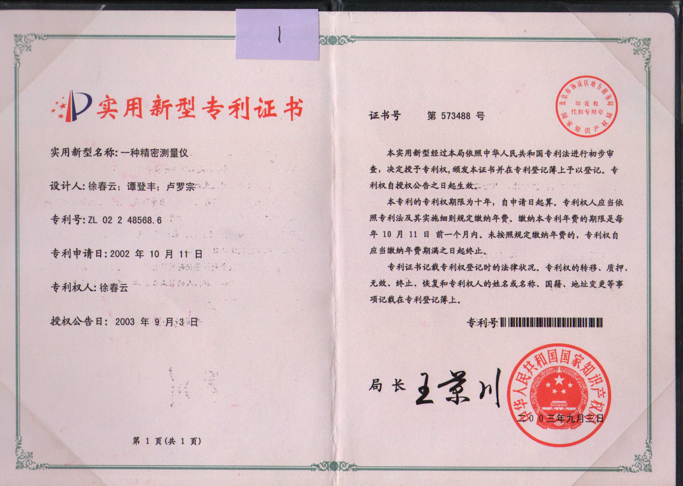 一種精密測(cè)量?jī)x專(zhuān)利證書(shū)